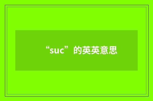 “suc”的英英意思