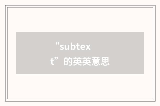 “subtext”的英英意思