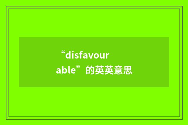 “disfavourable”的英英意思
