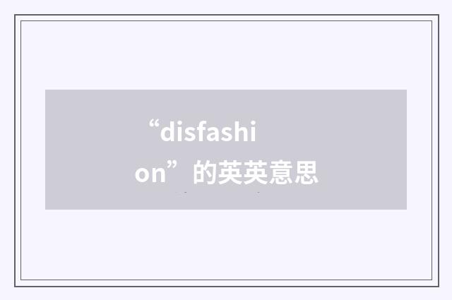 “disfashion”的英英意思