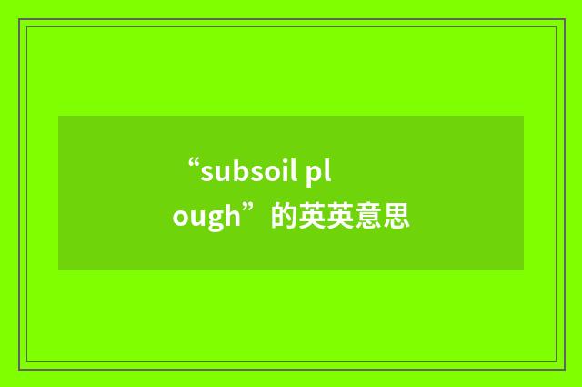 “subsoil plough”的英英意思