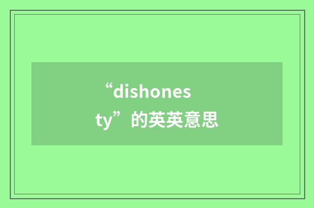 “dishonesty”的英英意思