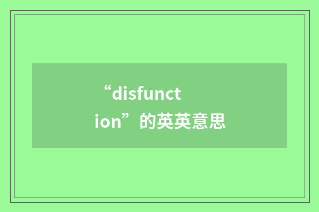 “disfunction”的英英意思