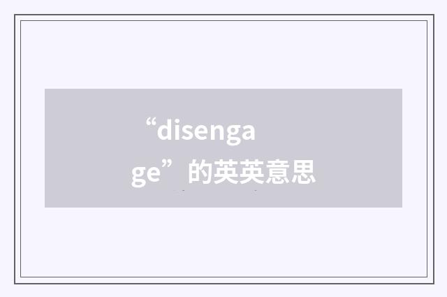 “disengage”的英英意思