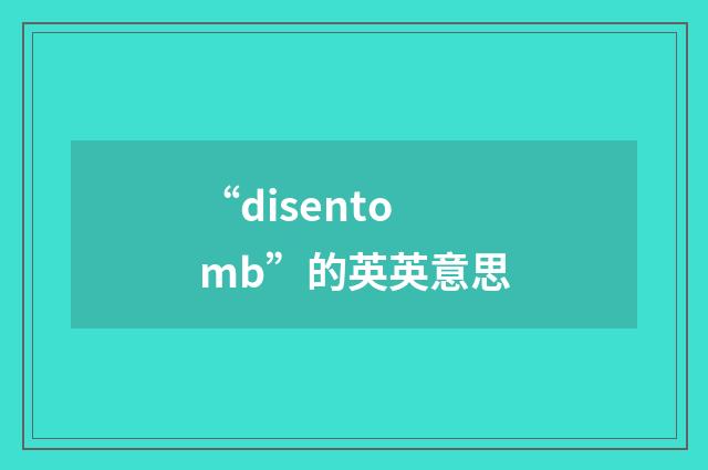 “disentomb”的英英意思
