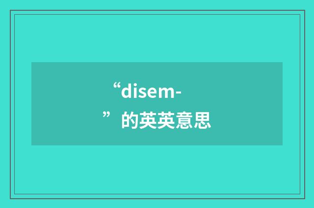 “disem-”的英英意思