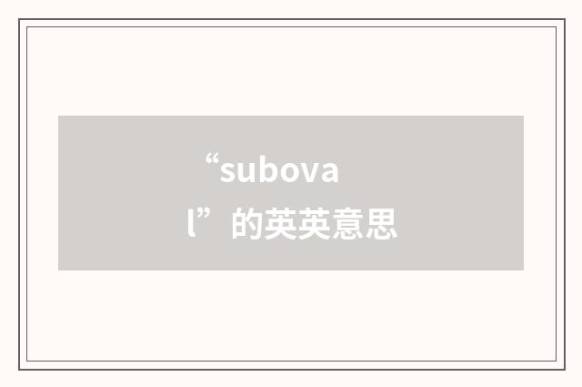 “suboval”的英英意思