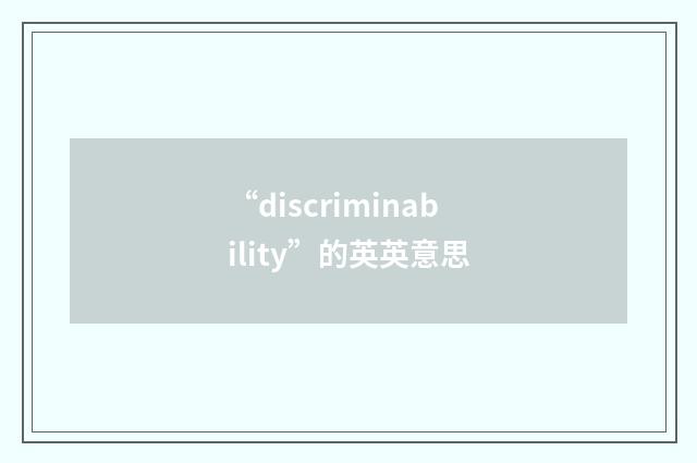 “discriminability”的英英意思
