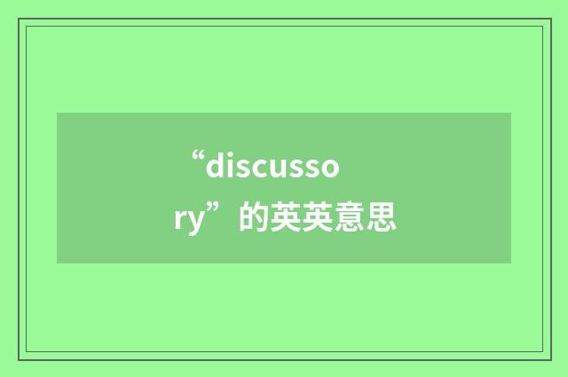 “discussory”的英英意思