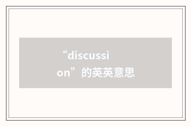 “discussion”的英英意思