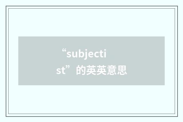 “subjectist”的英英意思