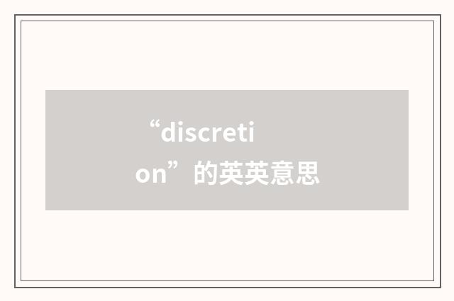 “discretion”的英英意思