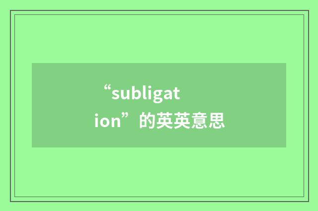 “subligation”的英英意思