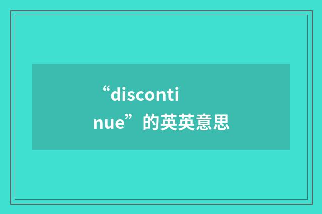 “discontinue”的英英意思