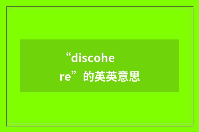 “discohere”的英英意思