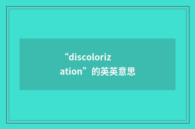 “discolorization”的英英意思