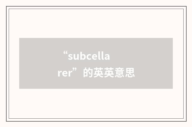 “subcellarer”的英英意思