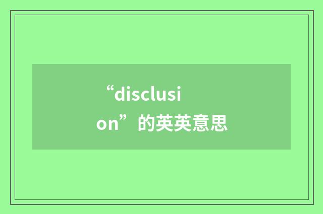 “disclusion”的英英意思