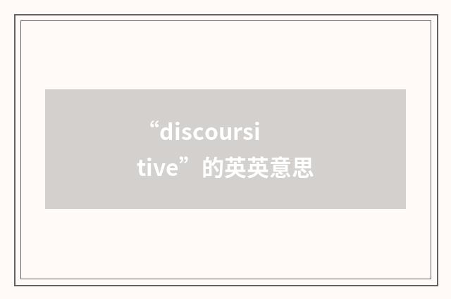 “discoursitive”的英英意思