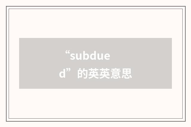 “subdued”的英英意思