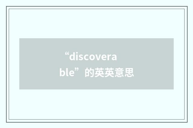 “discoverable”的英英意思