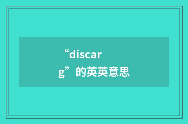 “discarg”的英英意思