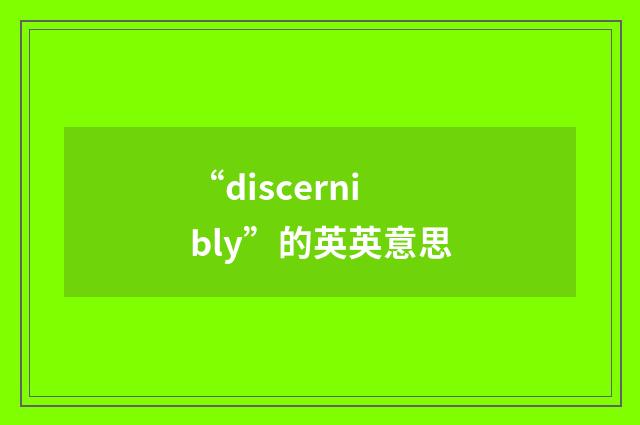 “discernibly”的英英意思
