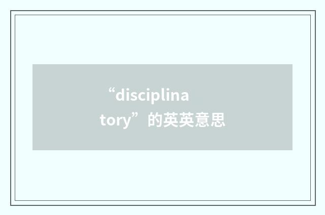 “disciplinatory”的英英意思