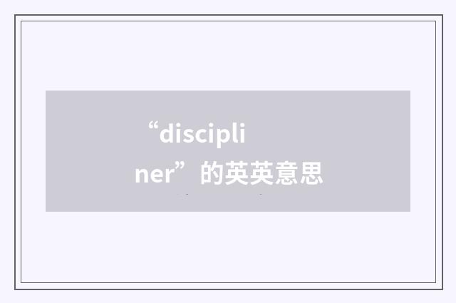 “discipliner”的英英意思