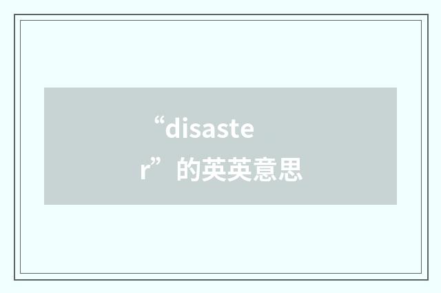 “disaster”的英英意思