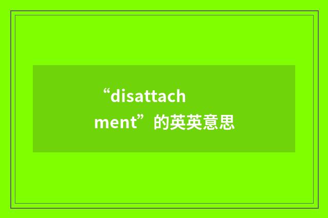 “disattachment”的英英意思