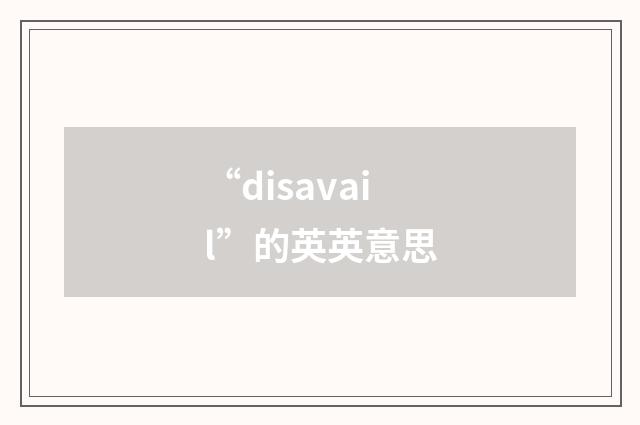 “disavail”的英英意思