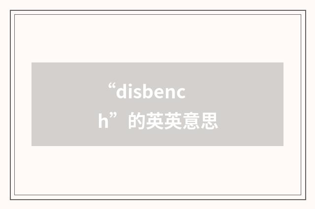 “disbench”的英英意思