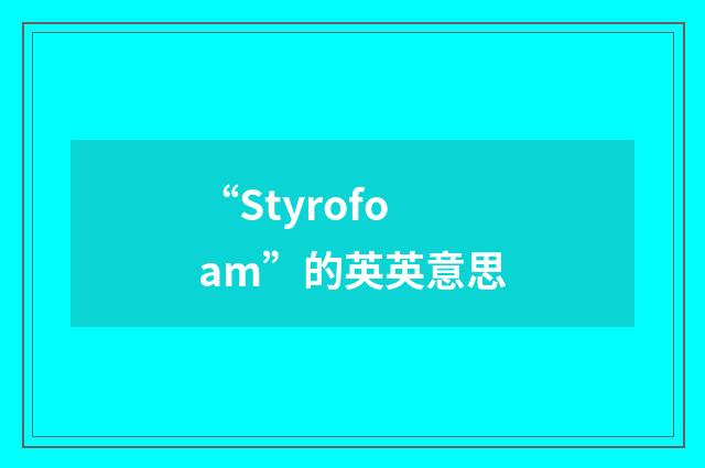 “Styrofoam”的英英意思