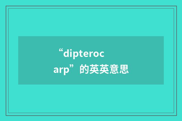 “dipterocarp”的英英意思