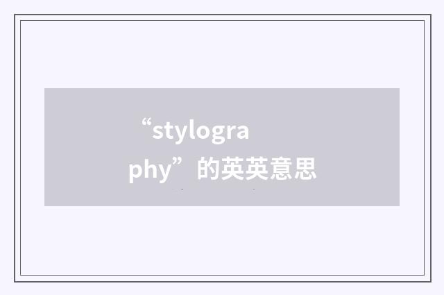 “stylography”的英英意思