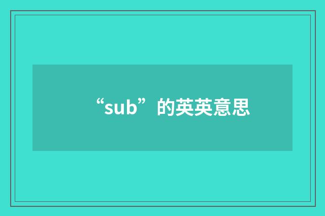 “sub”的英英意思