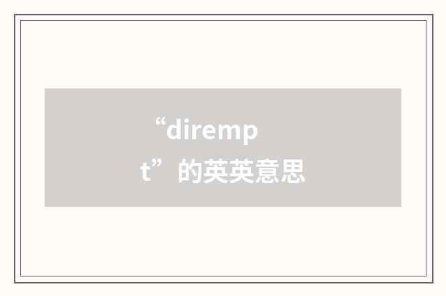 “dirempt”的英英意思
