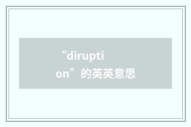 “diruption”的英英意思