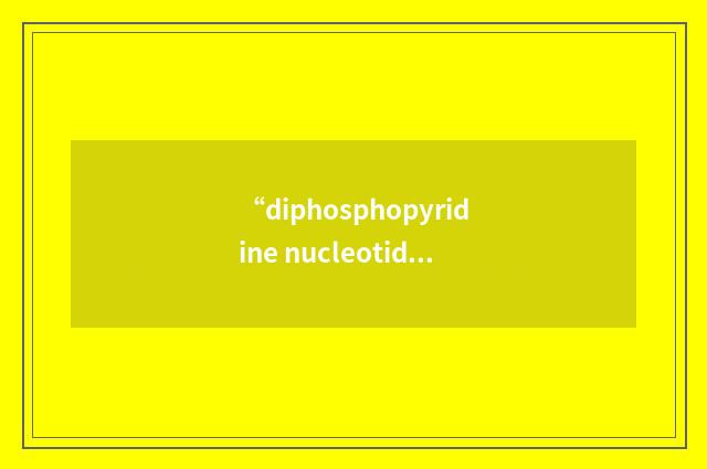 “diphosphopyridine nucleotide”的英英意思