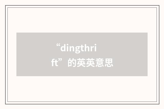“dingthrift”的英英意思