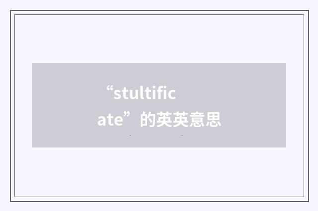 “stultificate”的英英意思