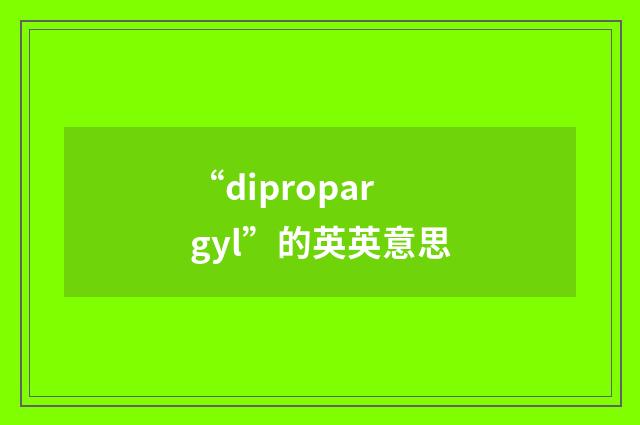 “dipropargyl”的英英意思