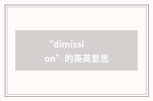 “dimission”的英英意思