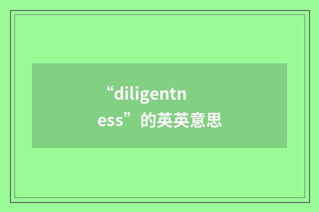 “diligentness”的英英意思
