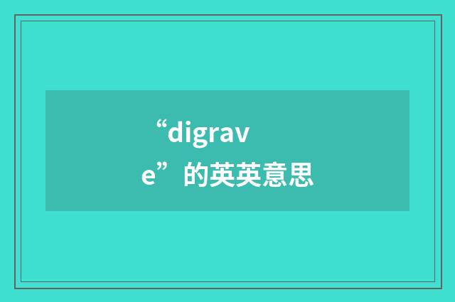 “digrave”的英英意思