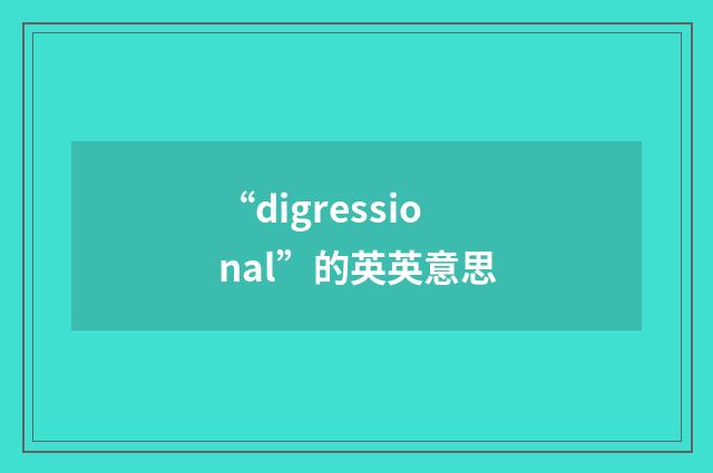 “digressional”的英英意思
