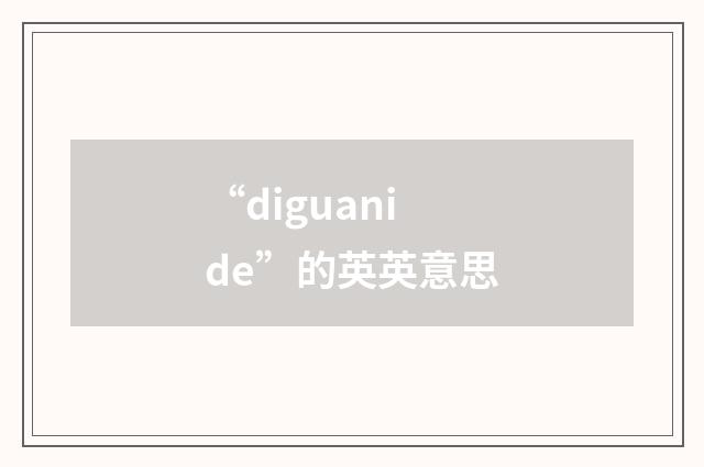 “diguanide”的英英意思