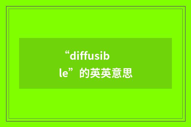 “diffusible”的英英意思