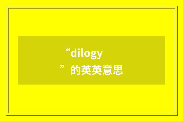 “dilogy”的英英意思